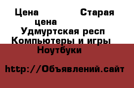 samsung AMD10 355V4C › Цена ­ 12 000 › Старая цена ­ 23 000 - Удмуртская респ. Компьютеры и игры » Ноутбуки   